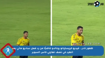 ظهور نادر.. فيديو كريستيانو رونالدو غاضبًا من رد فعل ساديو ماني بعد الطرد في نصف نهائي كأس السوبر